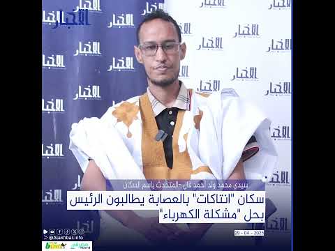 سكان "انتاكات" بالعصابة يطالبون الرئيس بحل "مشكلة الكهرباء"