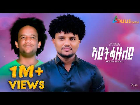 New  Tigrigna Music live Performance 2025| Akrem Jemal |Aythazuley |ኣይትሓዙለይ | Original Ashenafi Abay