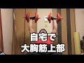 【筋トレ】ダンベルで大胸筋上部攻める!