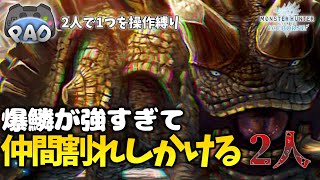 【MHW:IB】2人で1個のPAD使ってモンハンワールド完全攻略してみた ウラガンキン編【ダブモン】