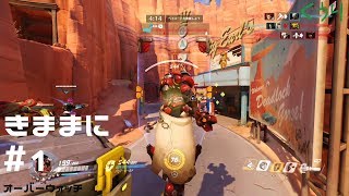 ＃1【ゆっくり実況】クウリがきままにオーバーウォッチ