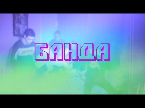 ДЕТИ - "БАНДА" (Unofficial Video)