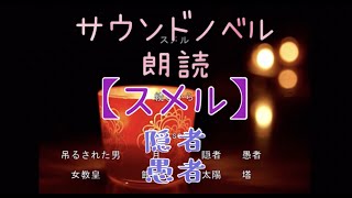 サウンドノベル【スメル】〜隠者〜  〜愚者〜