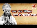 Bimbisara History Of King Bimbisara राजा बिंबिसार का इतिहास 