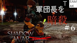 【初見実況】シャドウ・オブ・ウォー　with TEAM TAK #6