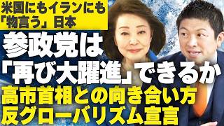 神谷宗幣が高市首相に直言！反グローバリズムと日本の未来