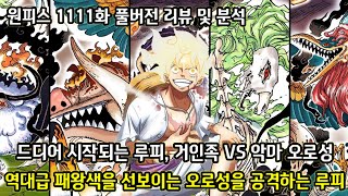 [원피스 1111화 풀버전 리뷰 및 분석] 역대급 패왕색을 선보이는 오로성 그리고 오로성을 공격하는 루피