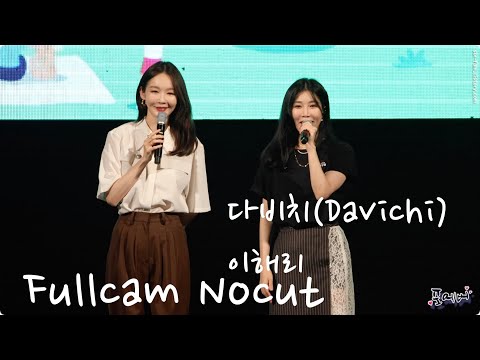 220820 다비치(이해리) Fullcam Nocut [청년농부 페스티벌] 4K fancam by 포에버