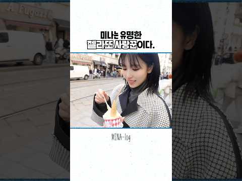MINA-Log in Milano Highlight #1 #TWICE #트와이스 #MINA #미나 #MINAlog