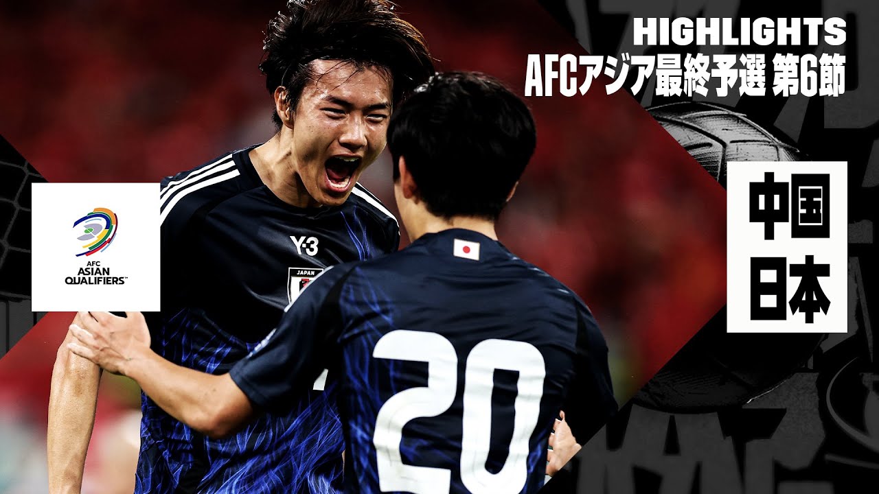 【中国×日本｜ハイライト】日本が小川航基の2ゴールなど中国を3発撃破！8大会連続W杯出場へ王手！｜AFCアジア最終予選グループC 第6節
