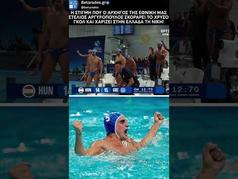 🏆🇬🇷Το χρυσό γκολ του Σ. Αργυρόπουλου που χάρισε την κορυφή του κόσμου στην εθνική μας #shorts