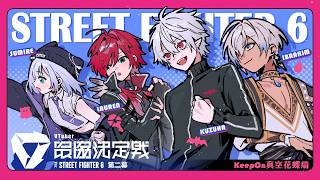 【スト６】V最スクリムDAY3 我らKeepOn真空花蝶扇 vs TEAM6【にじさんじ/ローレン・イロアス】