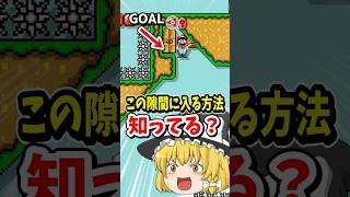 本来不可能なこの隙間を『マントの特性』を活かして抜ける方法あるの知ってる？【マリオメーカー２】#shorts