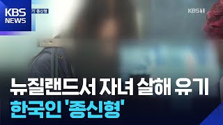 뉴질랜드서 어린 자녀 살해 후 ‘가방 속 유기’ 한국인 종신형 / KBS  2025.11.27.
