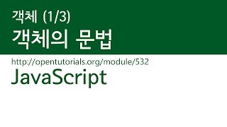 JavaScript - 객체 (1/3) : 객체의 문법