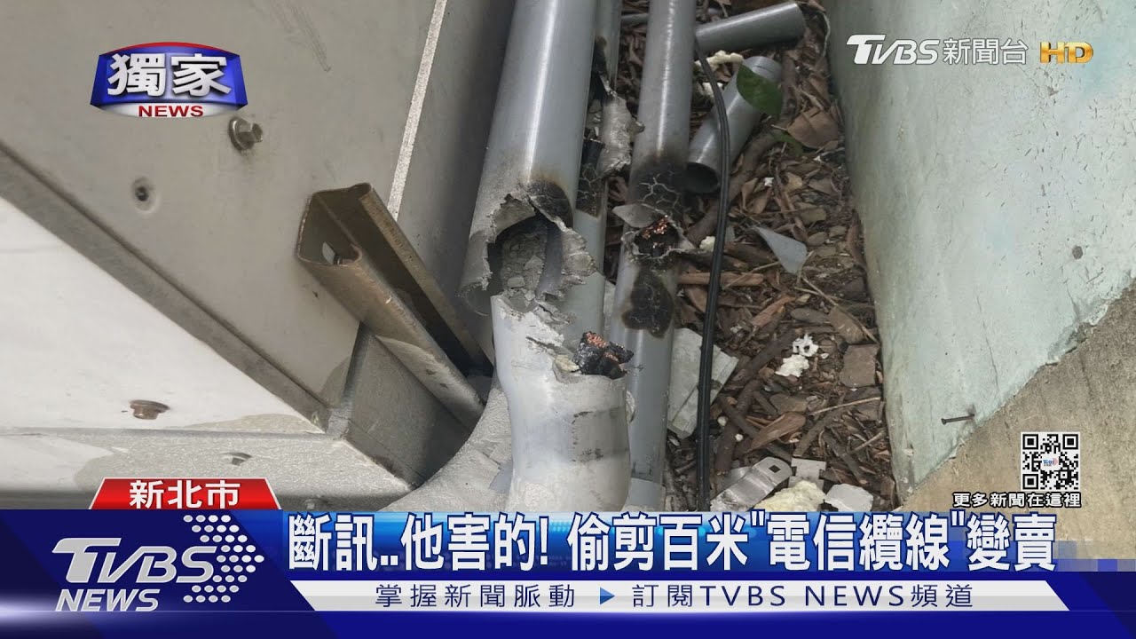 斷訊他害的！　偷剪百米「電信纜線」變賣