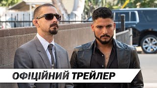 Збирач боргів | Офіційний український трейлер | HD