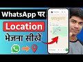 WhatsApp Par Location Kaise Bheje How To Send Location On WhatsApp Live Location