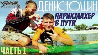 Кругосветное путешествие. Парикмахер Денис Юшин на Бали. Самоанализ. Путешествия по миру