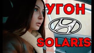 Не банальный угон Солярис - такого вы еще не видели! / hyundai solaris