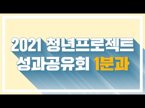 , title : '청년프로젝트 성과공유회 1분과'