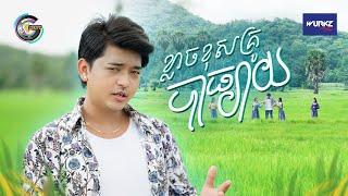 ខ្លាចខុសគ្រូបាធ្យាយ | បូ តាំងហៀង [ OFFICIAL VIDEO ] (អបអរសាទរពិធីបុណ្យភ្ជុំបិណ្ឌ)