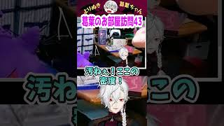 葛葉のお部屋訪問43 #shorts #にじさんじ #葛葉 #vtuber #切り抜き