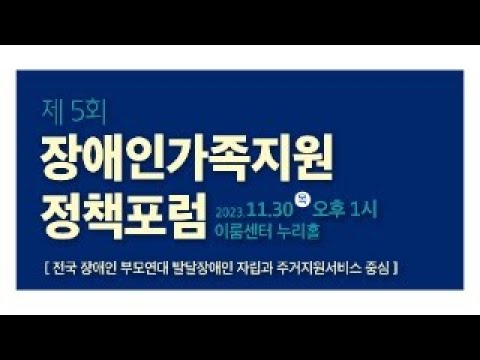 제5회 장애인가족지원 정책포럼 