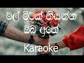 Mal Mitak Thiyanna Karaoke (without voice) - මල් මිටක් තියන්න