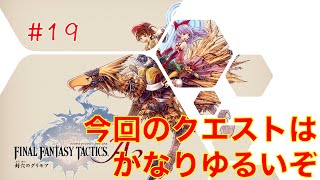 【夏の大冒険実況】#19ファイナルファンタジータクティクスA2封穴のグリモア