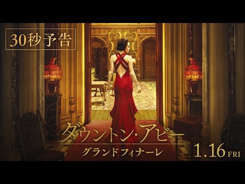 ダウントン・アビー／グランドフィナーレ Video2