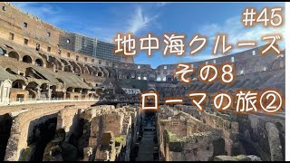 #45  地中海クルーズ　ローマ編② 〜サン・ピエトロ大聖堂とコロッセオ〜