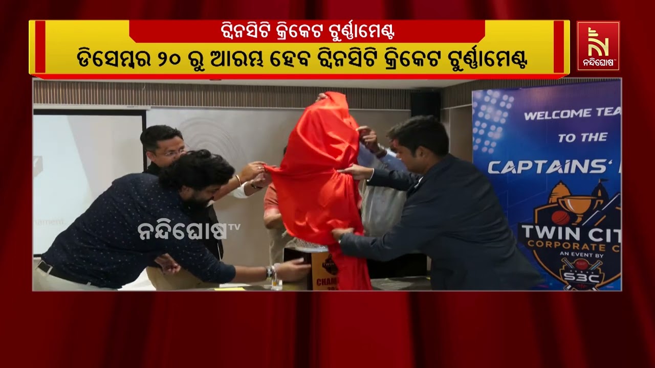ଡିସେମ୍ବର ୨୦ରୁ ଆରମ୍ଭ ହେବ ଟ୍ୱିନସିଟି କ୍ରିକେଟ ଟୁର୍ଣ୍ଣା?