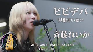 「ビビデバ / 星街すいせい」covered by 斉藤れいか さん SHIBUスポット @SHIBUYA AXSH（2026年5月6日）