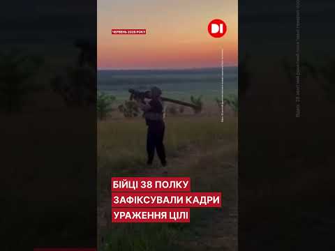 «Хорош!. Бійці 38-го зенітного ракетного полку показали роботу зі збиття ворожого «Шахеда»