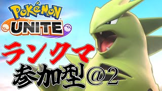 【＠2 ランクマ参加型】カビゴン使うのが一番盛れる件【ポケモンユナイト】