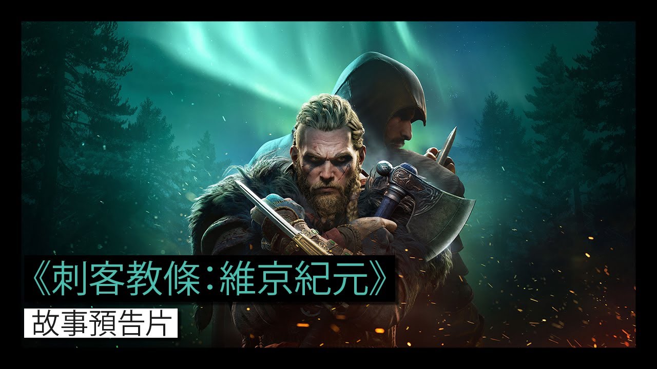 Assassins_Creed_Valhalla - 《刺客教條 維京紀元》首部故事預告片公開 Maxresdefault