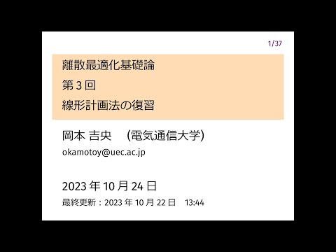 Ⅰ類（情報系） 離散最適化基礎論 (第3回) 線形計画法の復習 2023年10月24日