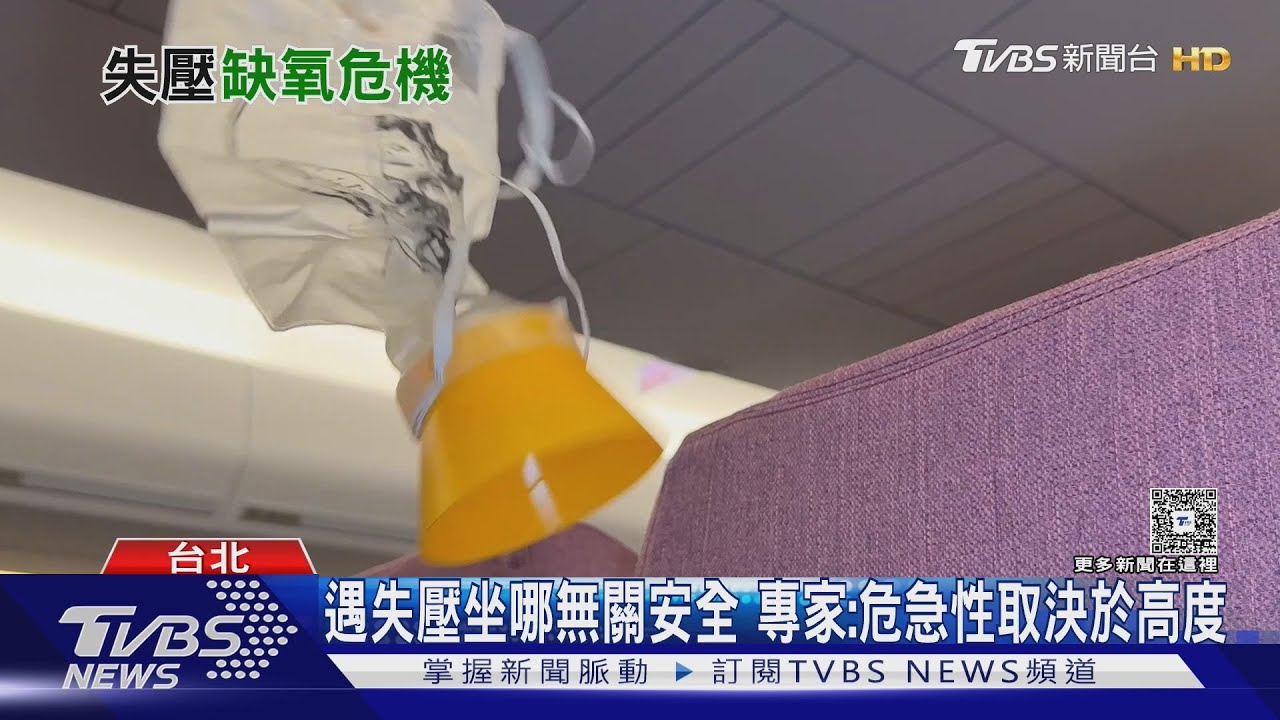 機艙失壓「10分鐘氧氣保命關鍵」 小心出現「這症狀」