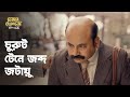 জটায়ু শিখছেন চুরুট খাওয়া Ft Tota Anirban Kalpan Felu