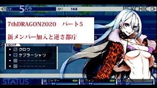 【7th　DRAGON2020】エドワード実況5【旧作で遊ぼう】