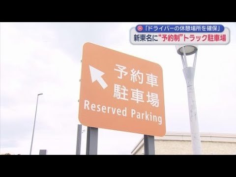 YouTube Video 「休むための駐車場が少ない」新東名高速のＳＡでＮＥＸＣＯ中日本がトラックに限定した駐車場予約システムの実証実験