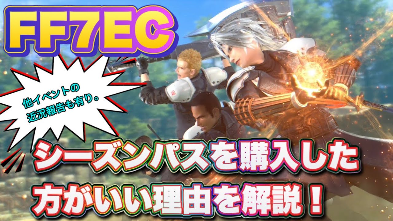 【FF7EC】シーズンパスを購入した方がいい理由と現在来ているイベントの近況報告。