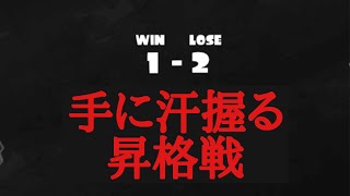 【スプラ3】Sランク昇格戦！負けられない戦い！