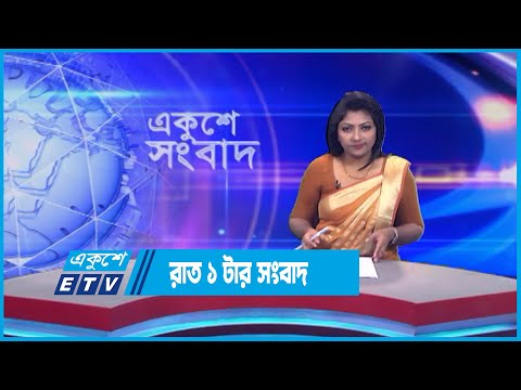 1 PM News || রাত ১ টার সংবাদ || 17 July 2023 || ETV News