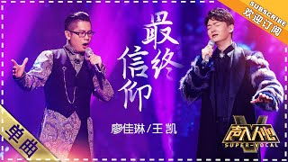 Download lagu [Super Vocal] Wang Kai, Liao Jialin - “ZuiZhongXinYang/The Final Faith”: Amazing styles & high notes mp3