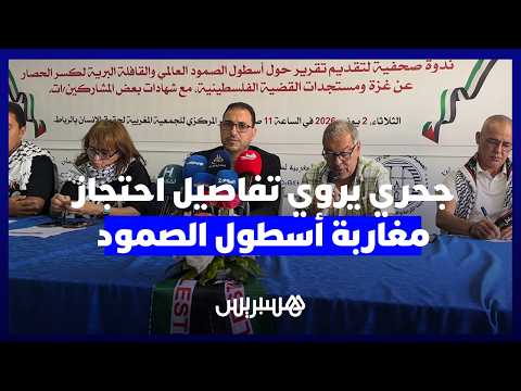 تفاصيل احتجاز مغاربة أسطول الصمود 
