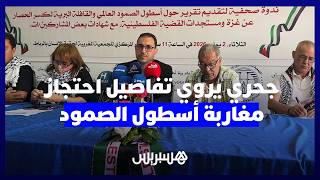 تعذيب نفسي وجسدي... جحري يروي تفاصيل  احتجاز السلطات الاسرائيلية لمغاربة مشاركين في أسطول الصمود thumbnail