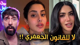 القانون الجعفري ظالم !!