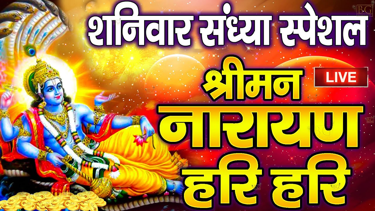 LIVE मंगलवार स्पेशल : विष्णु मंत्र - Vishnu Mantra श्रीमन नारायण हरि हरि Shriman Narayan Hari